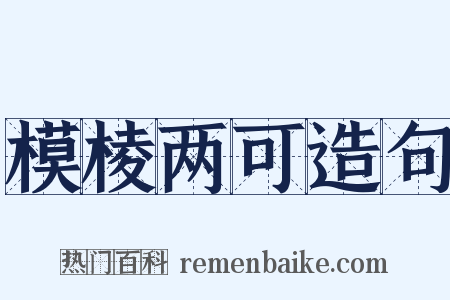 模棱两可造句是什么意思的图片